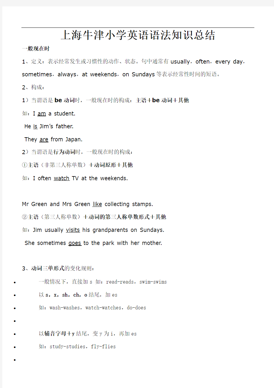 上海牛津小学英语语法知识总结精选文档