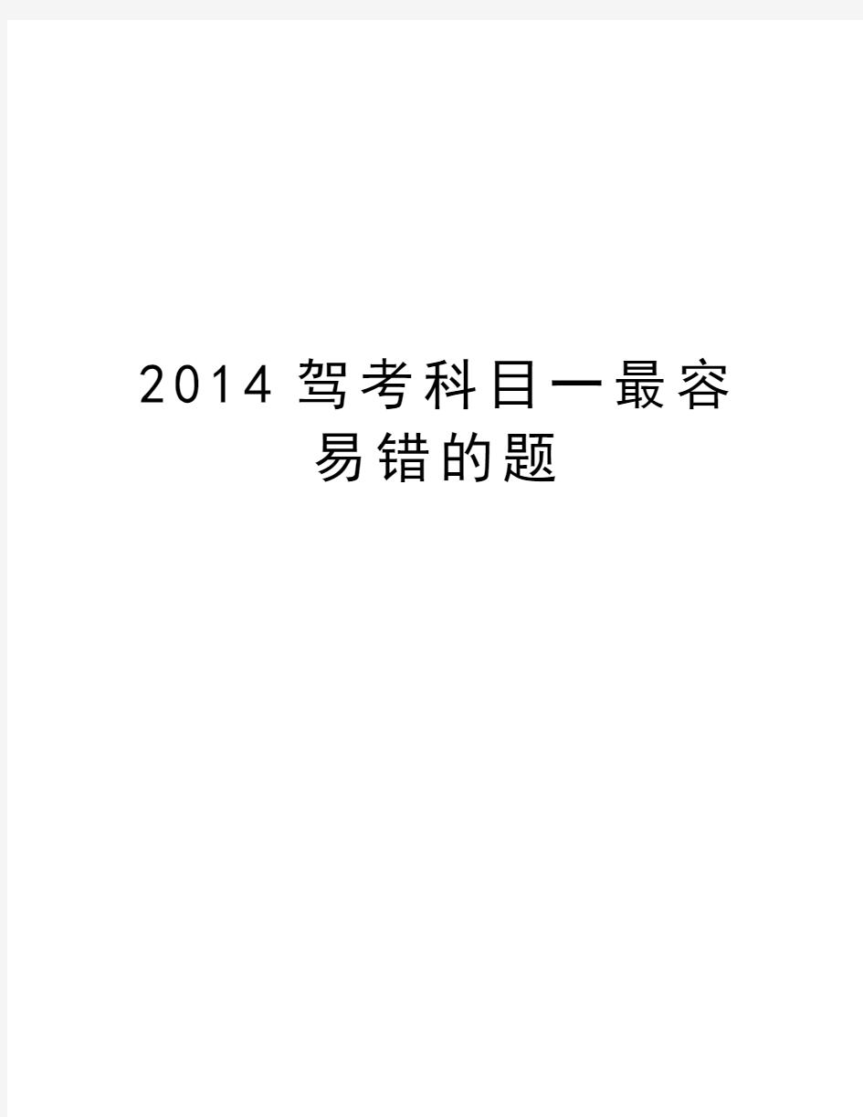 最新驾考科目一最容易错的题汇总