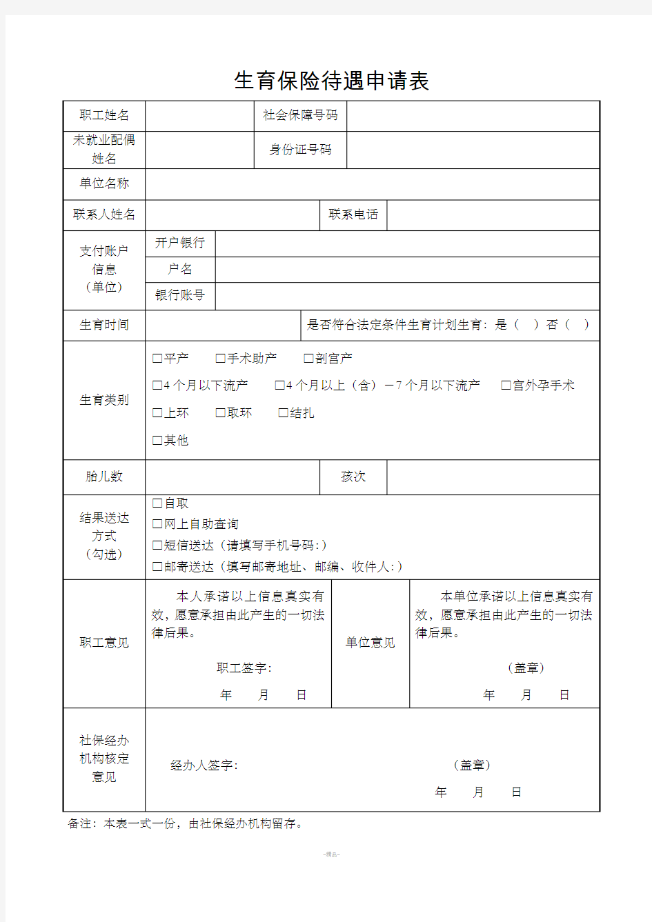 生育保险待遇申请表