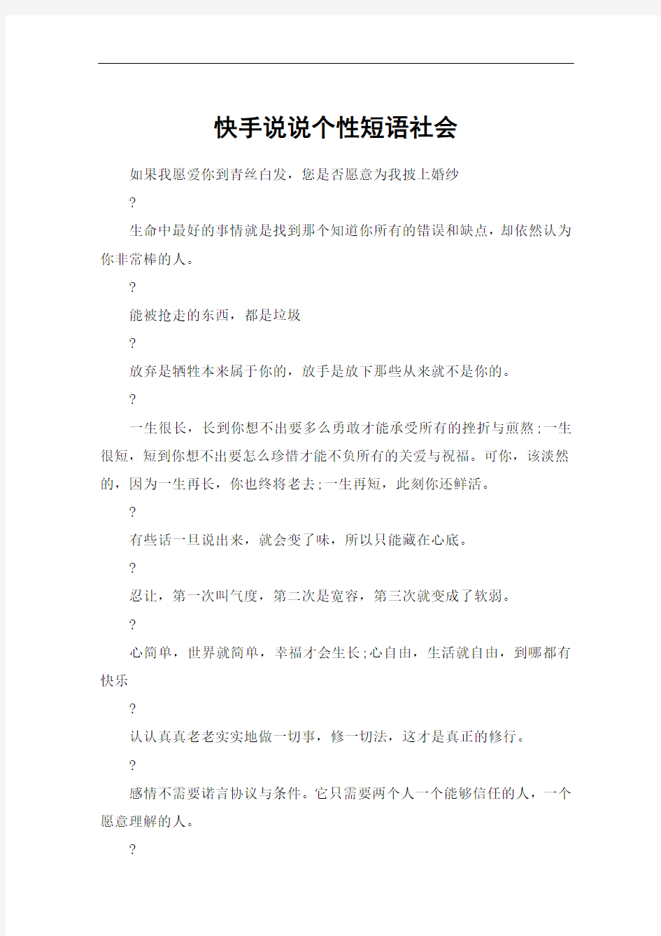 快手说说个性短语社会