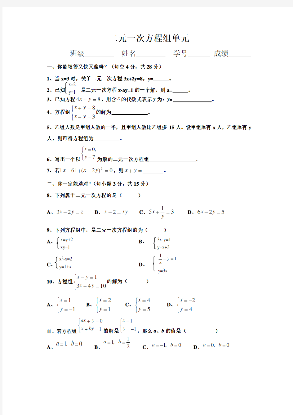 二元一次方程组单元