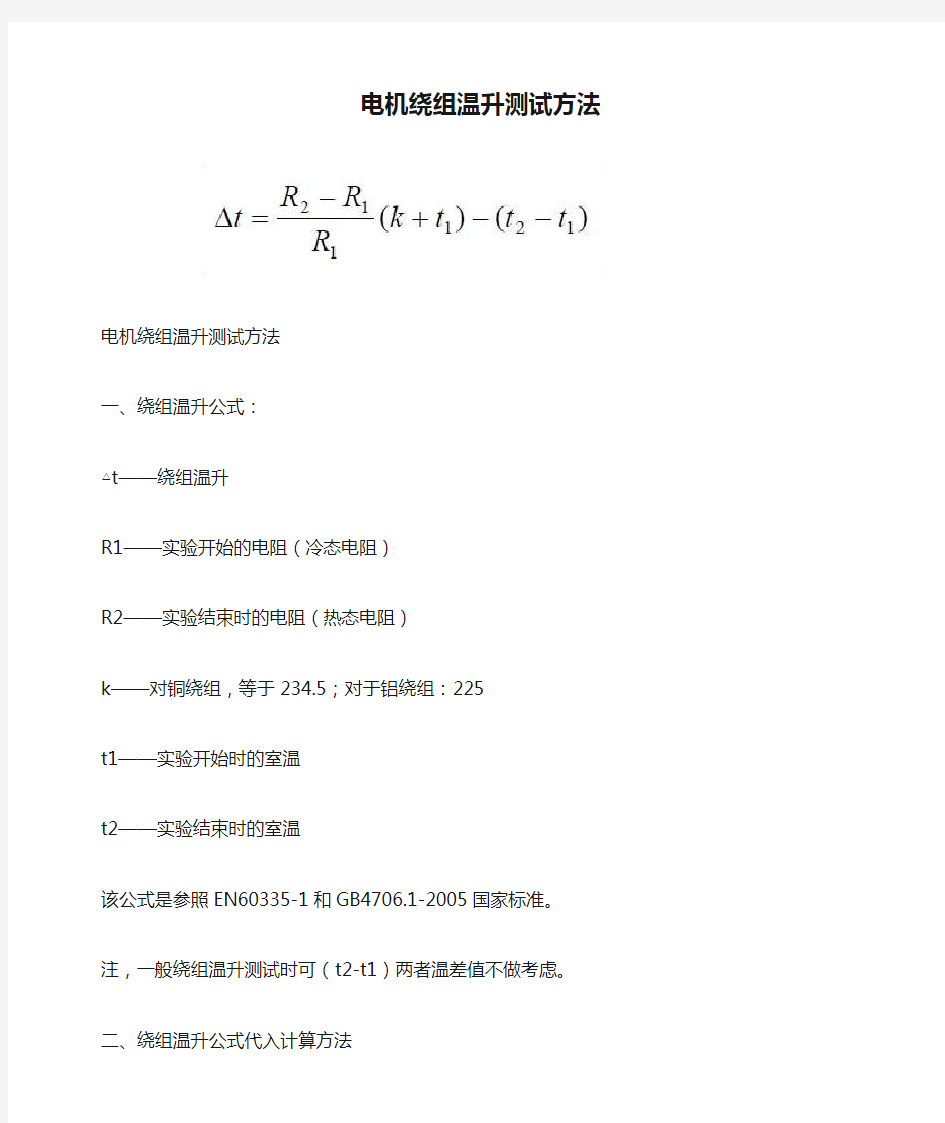 电机绕组温升测试方法