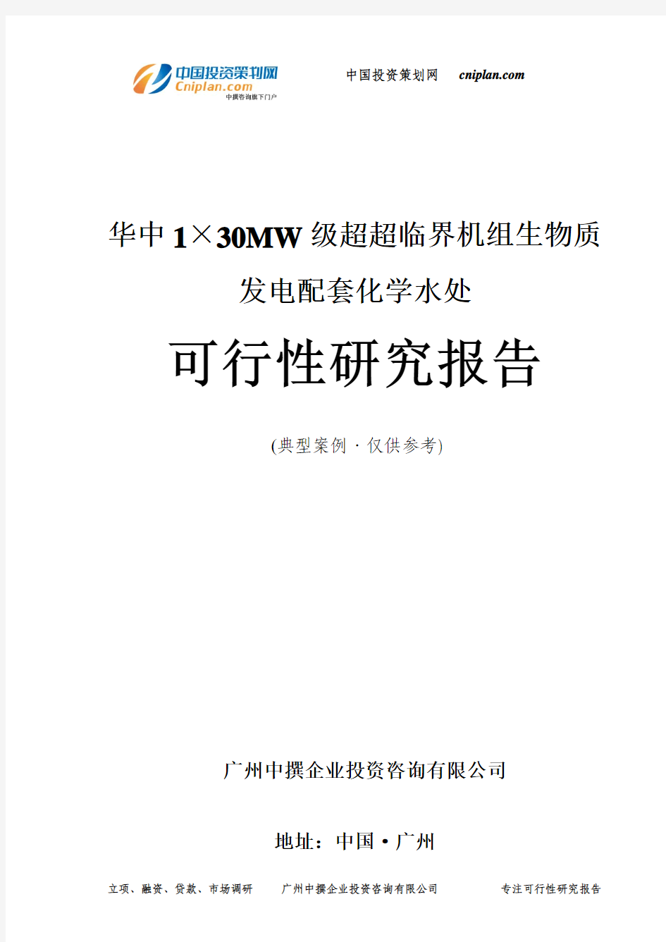 1×30MW级超超临界机组生物质发电配套化学水处可行性研究报告-广州中撰咨询