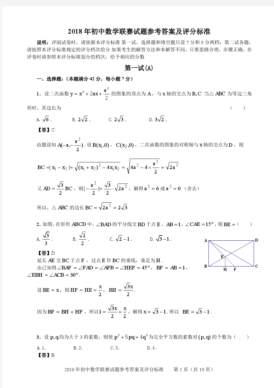 2018年初中数学联赛试题参考答案和评分标准