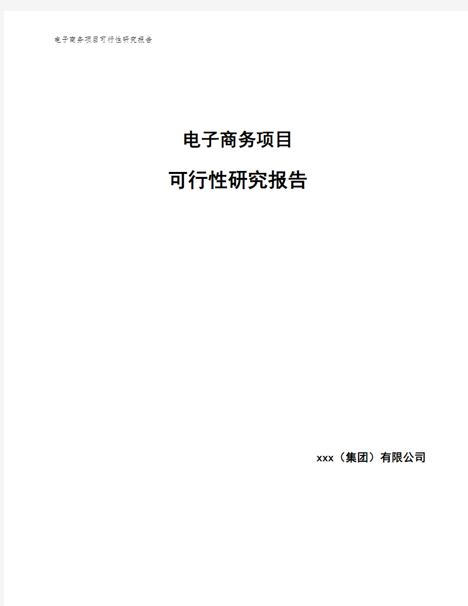 电子商务项目可行性研究报告