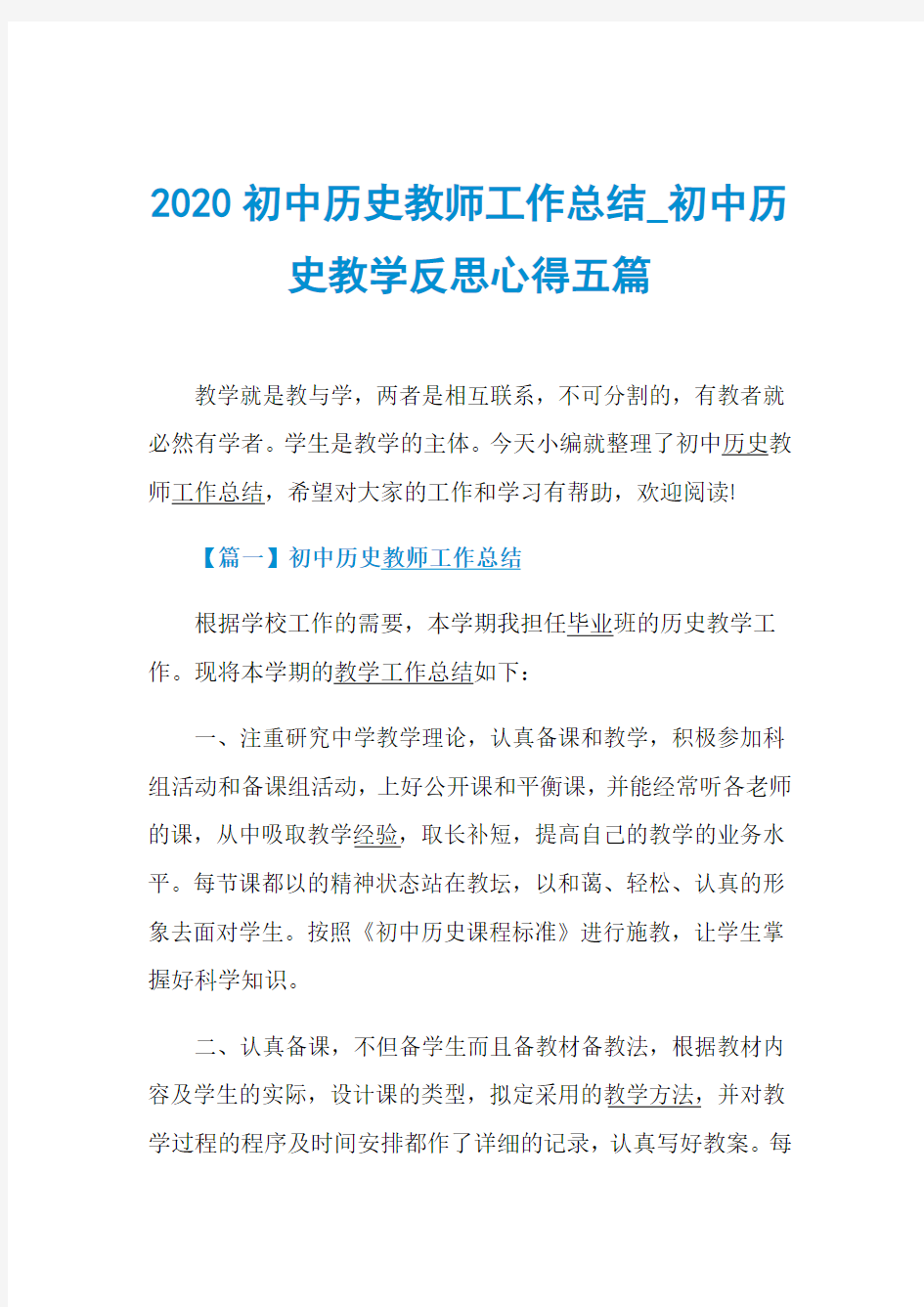 2020初中历史教师工作总结_初中历史教学反思心得五篇