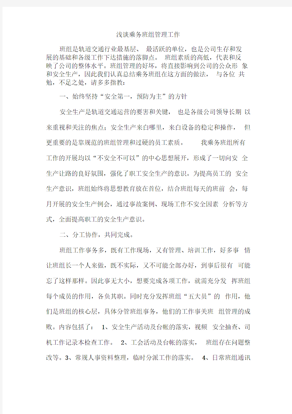 浅谈乘务班组管理工作