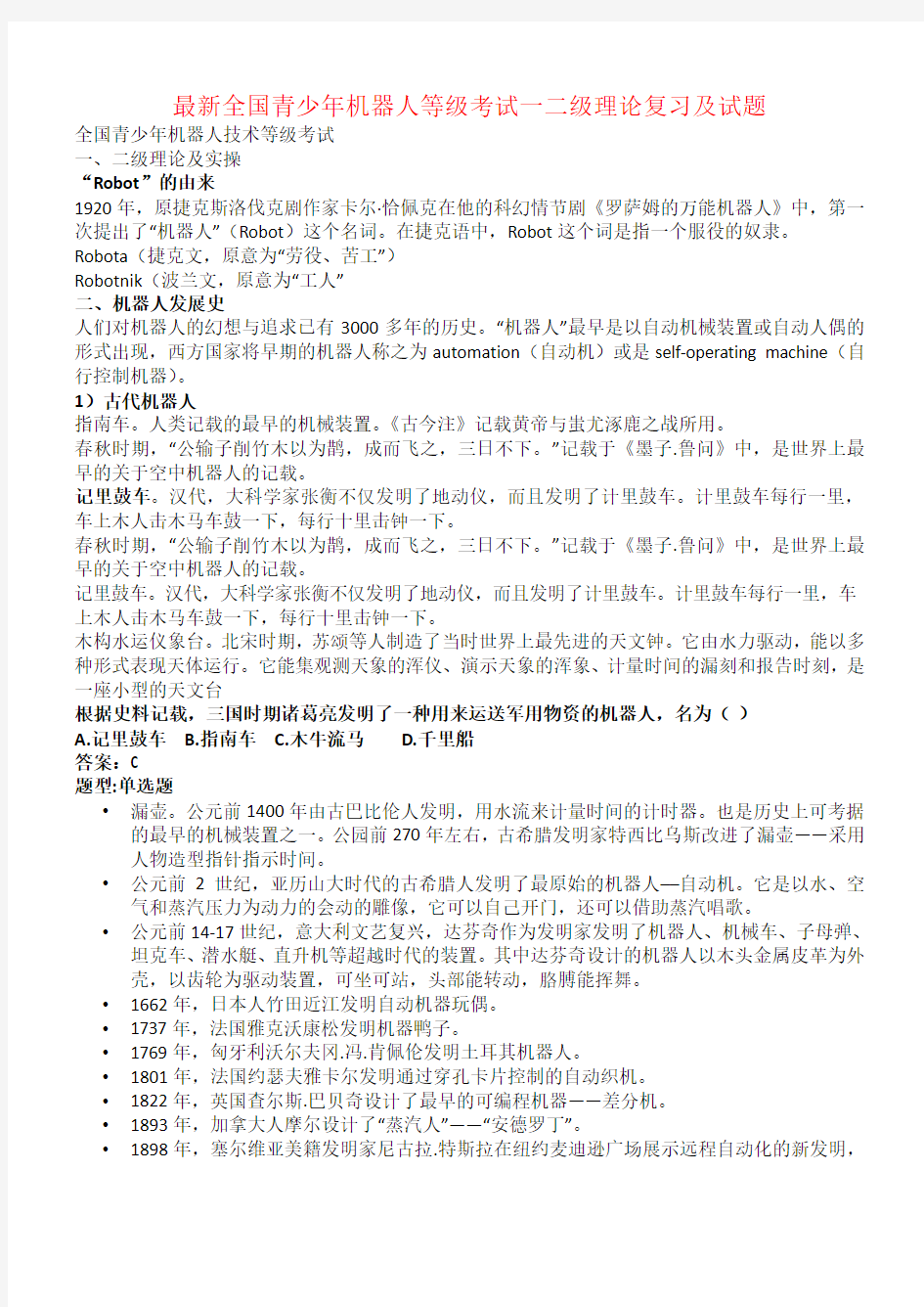 最新全国青少年机器人等级考试一二级理论复习及试题