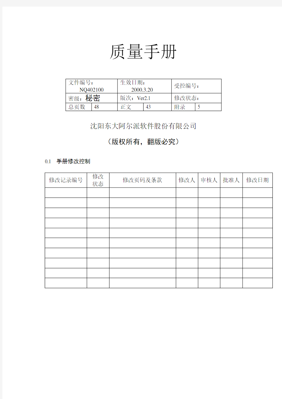 ××软件股份有限公司质量手册(doc 46)