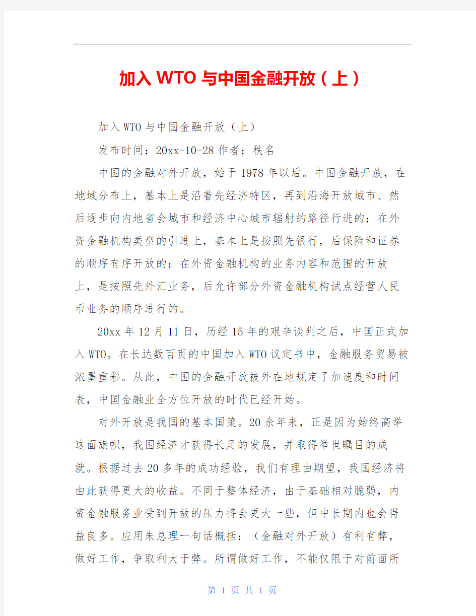 加入WTO与中国金融开放(上)
