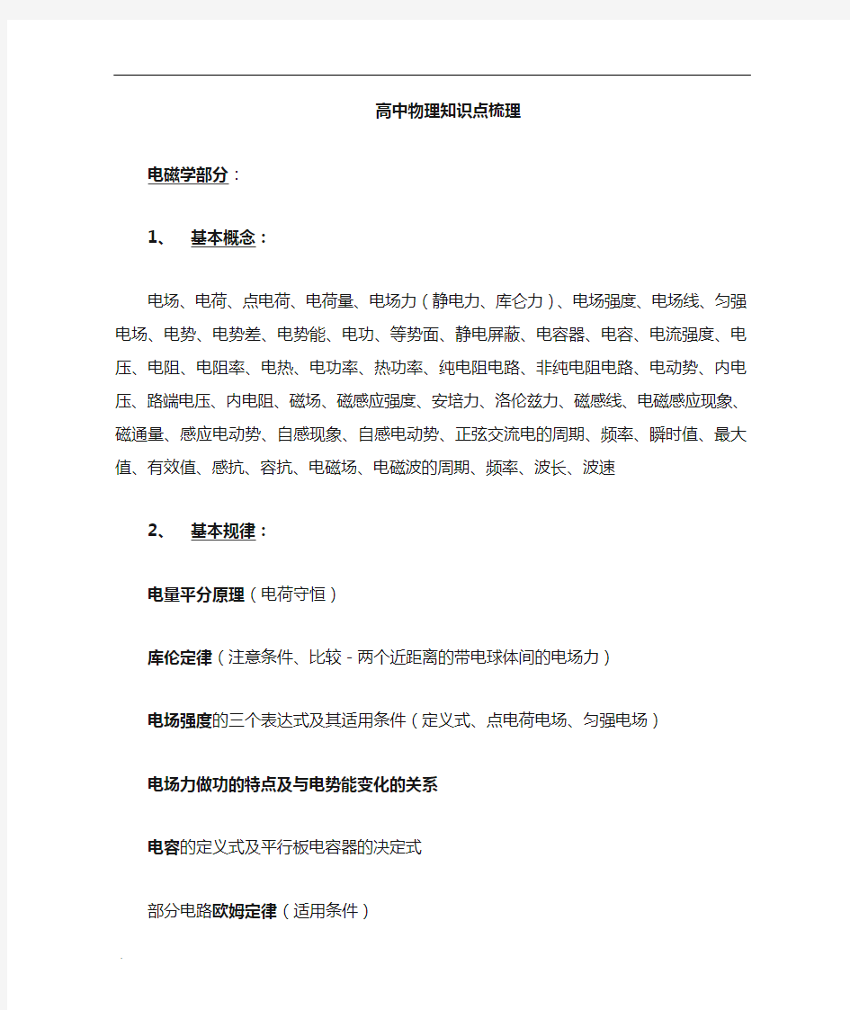 高中物理复习电磁学知识点梳理