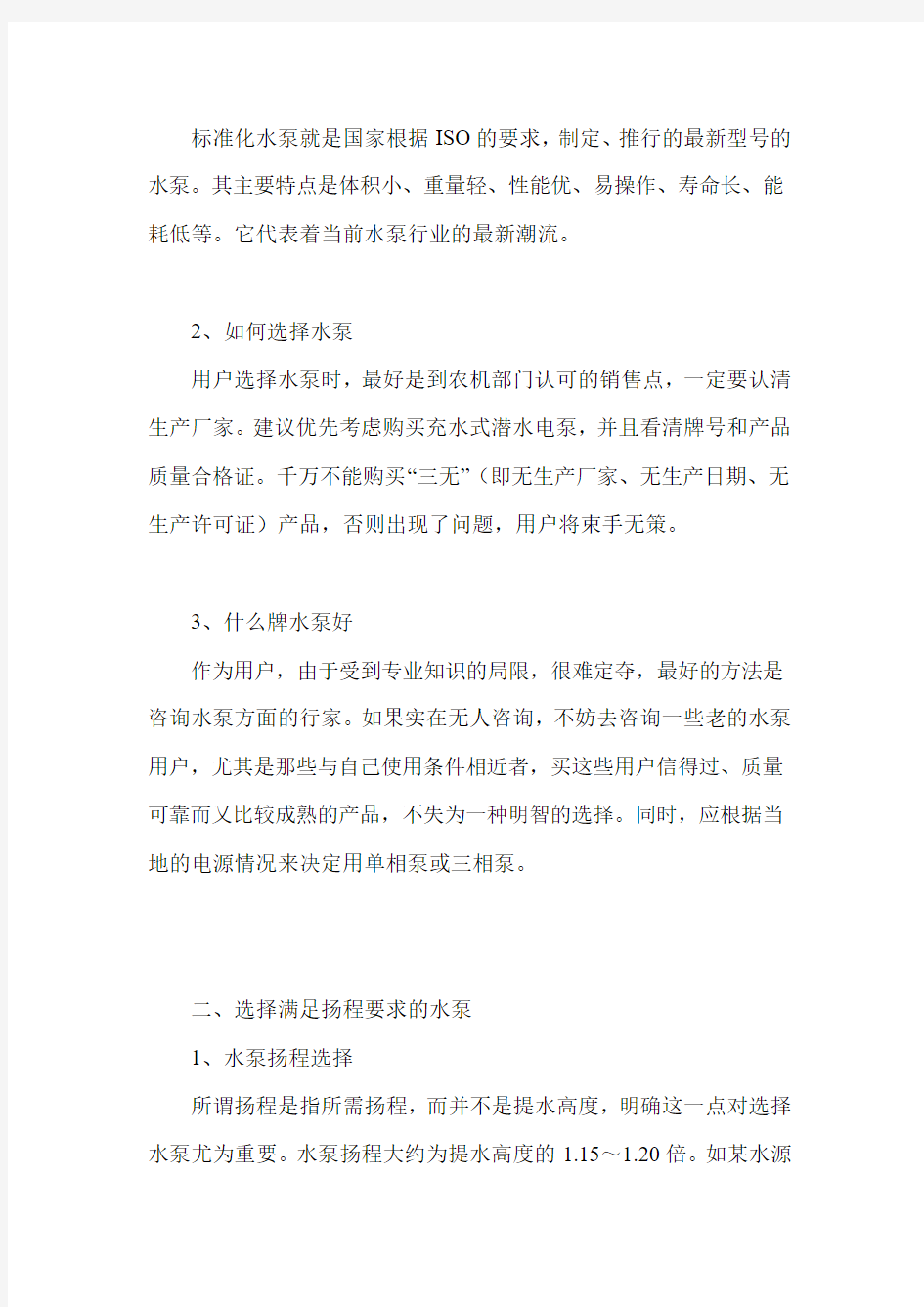 小型水泵的选择与使用方法