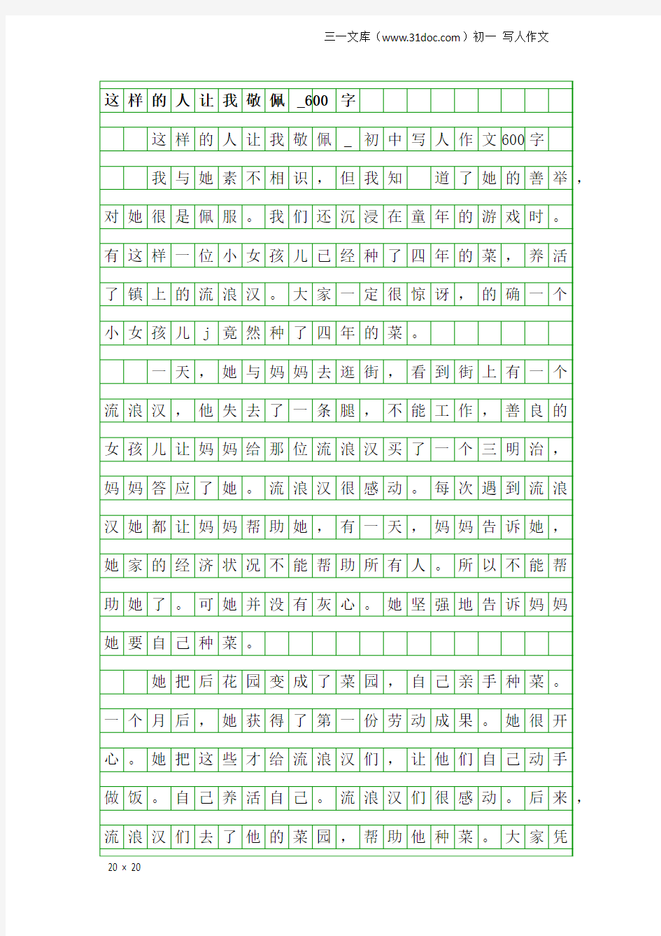 初一写人作文：这样的人让我敬佩_600字