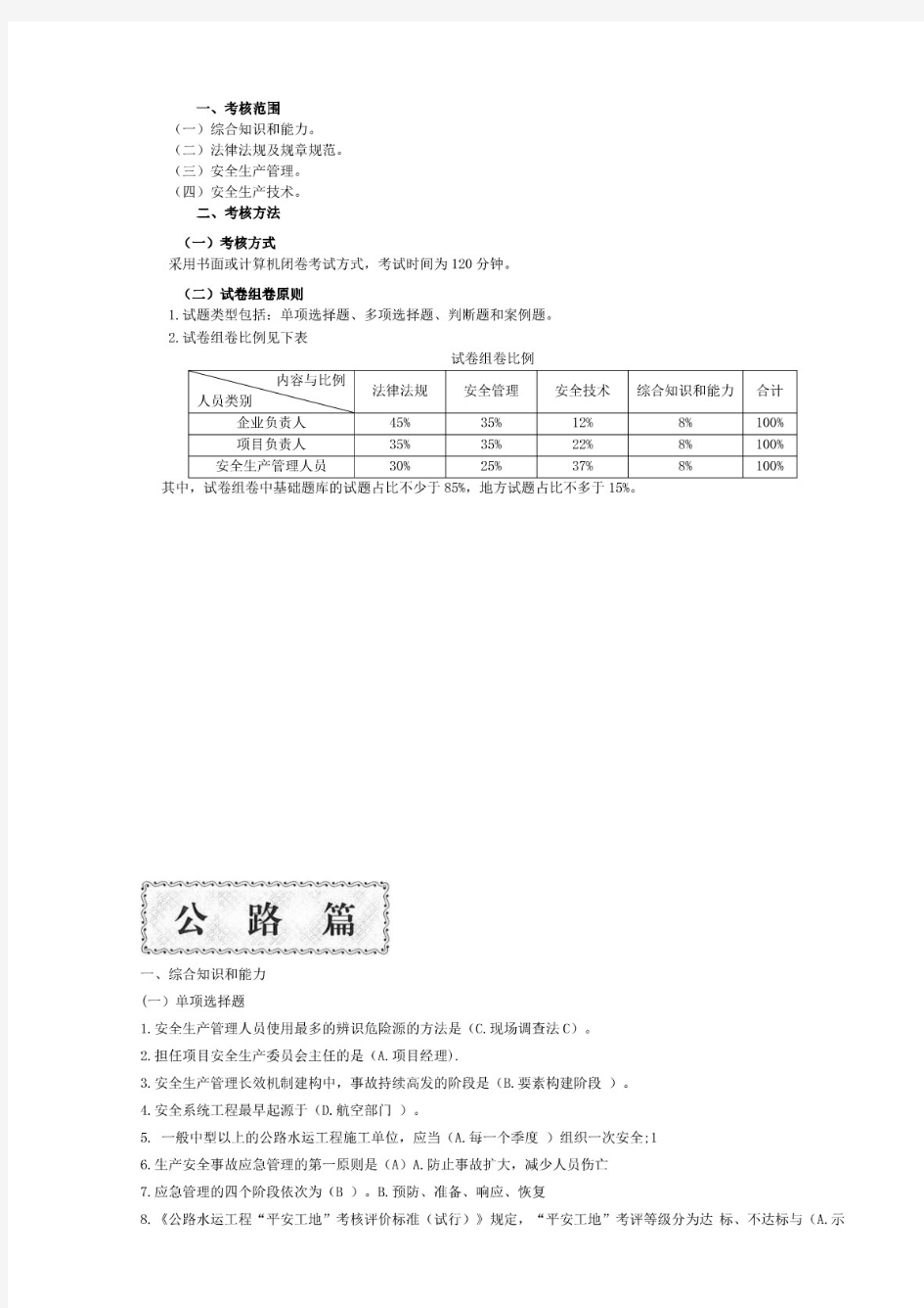 2020年公路水运工程施工企业主要负责人和安全生产管理人员题库