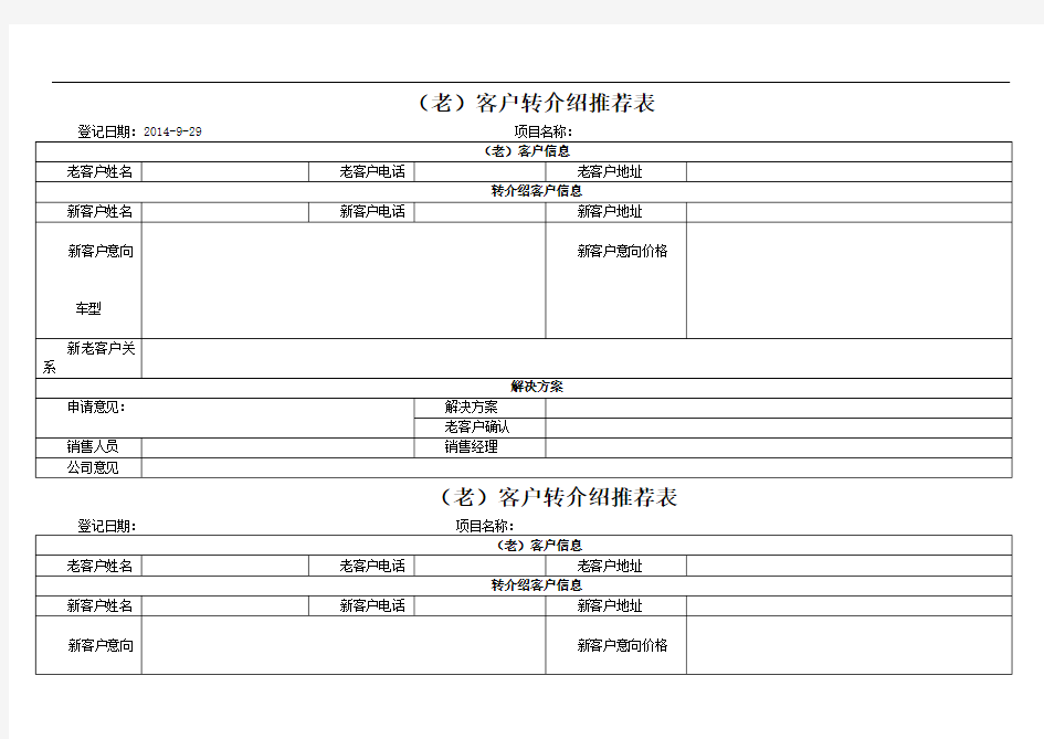 老客户转介绍登记表