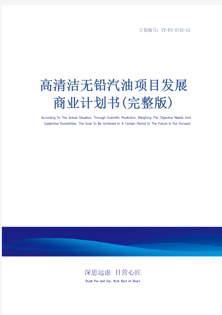 高清洁无铅汽油项目发展商业计划书(完整版)