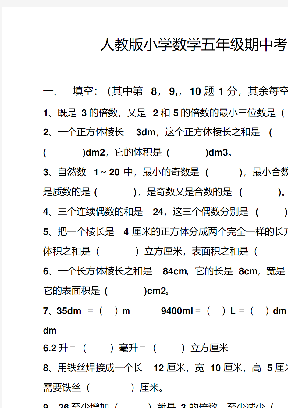 【人教版】五年级数学下册期中试卷(3)