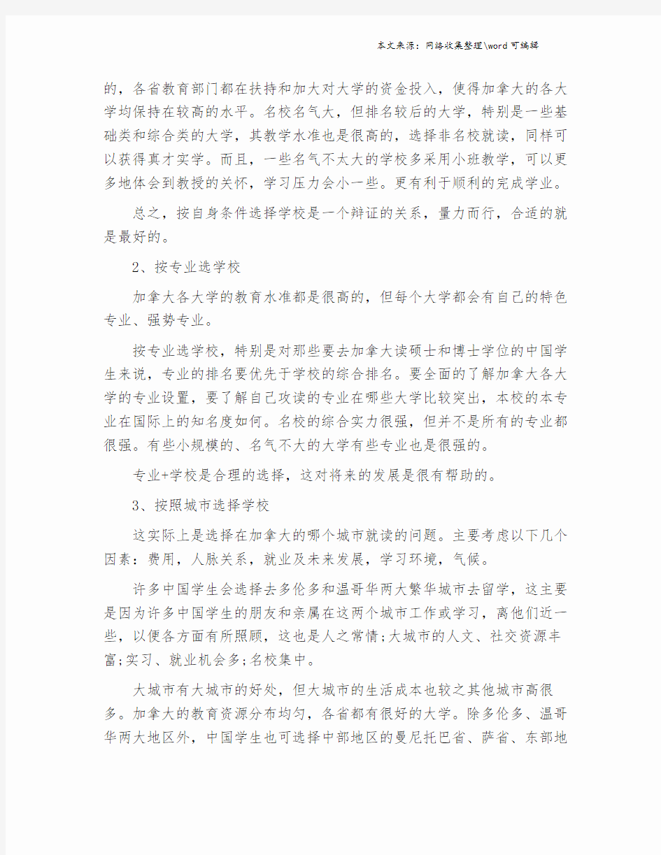 加拿大留学择校实用指南.doc