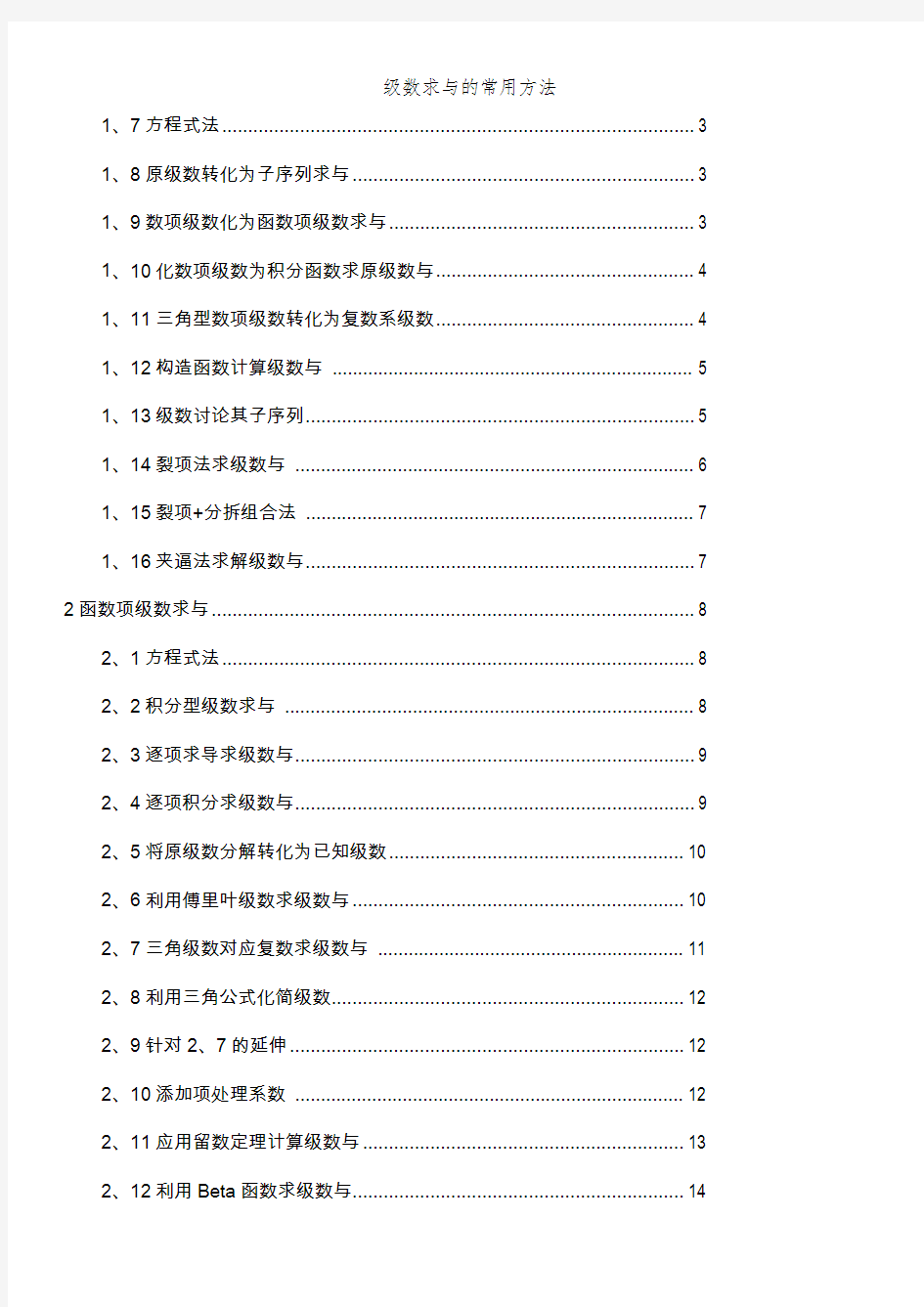 级数求和的常用方法 (2)