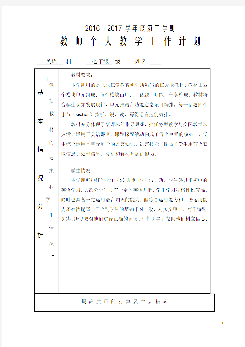 2016-2017下七年级英语教学计划