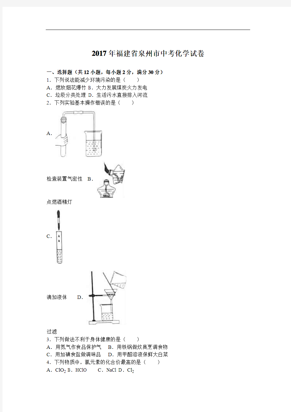 2017年福建省泉州市中考化学试卷(解析版)