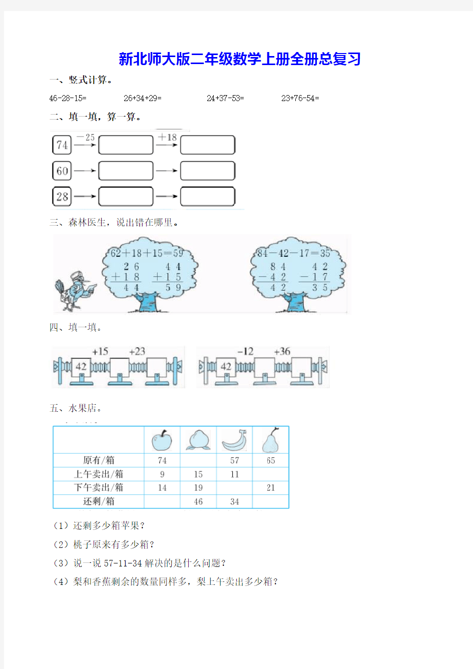 新北师大版二年级数学上册全册总复习