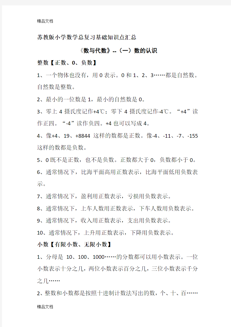 最新苏教版小学数学总复习基础知识点汇总资料