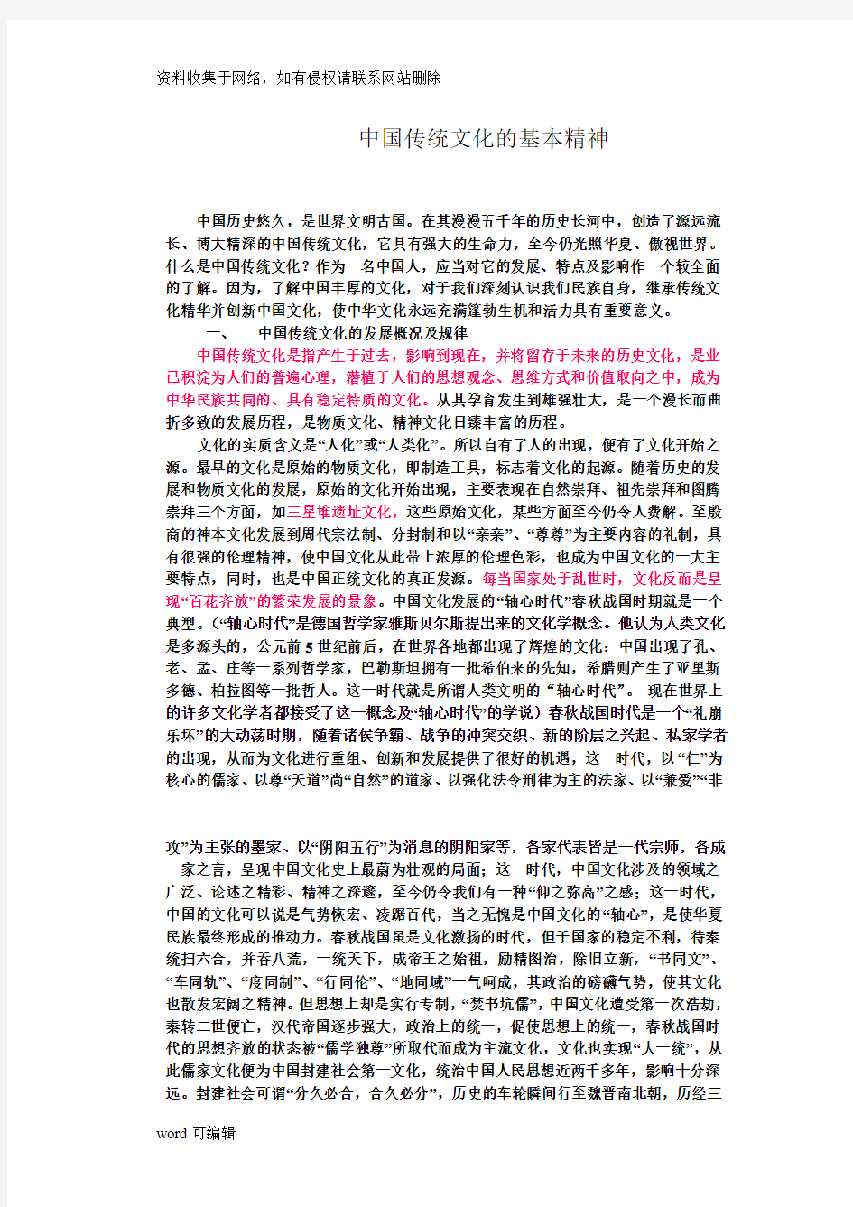 中国传统文化的基本精神教程文件