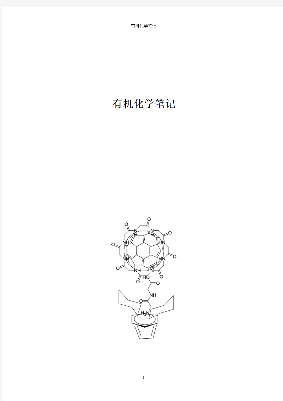 有机化学王积涛第二版学习笔记