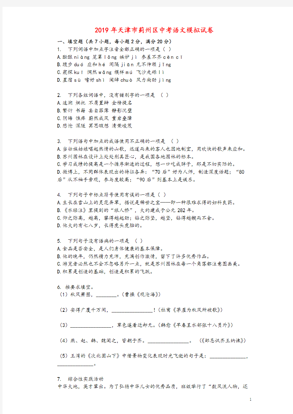 天津市蓟州区2019年中考语文模拟试卷及参考答案