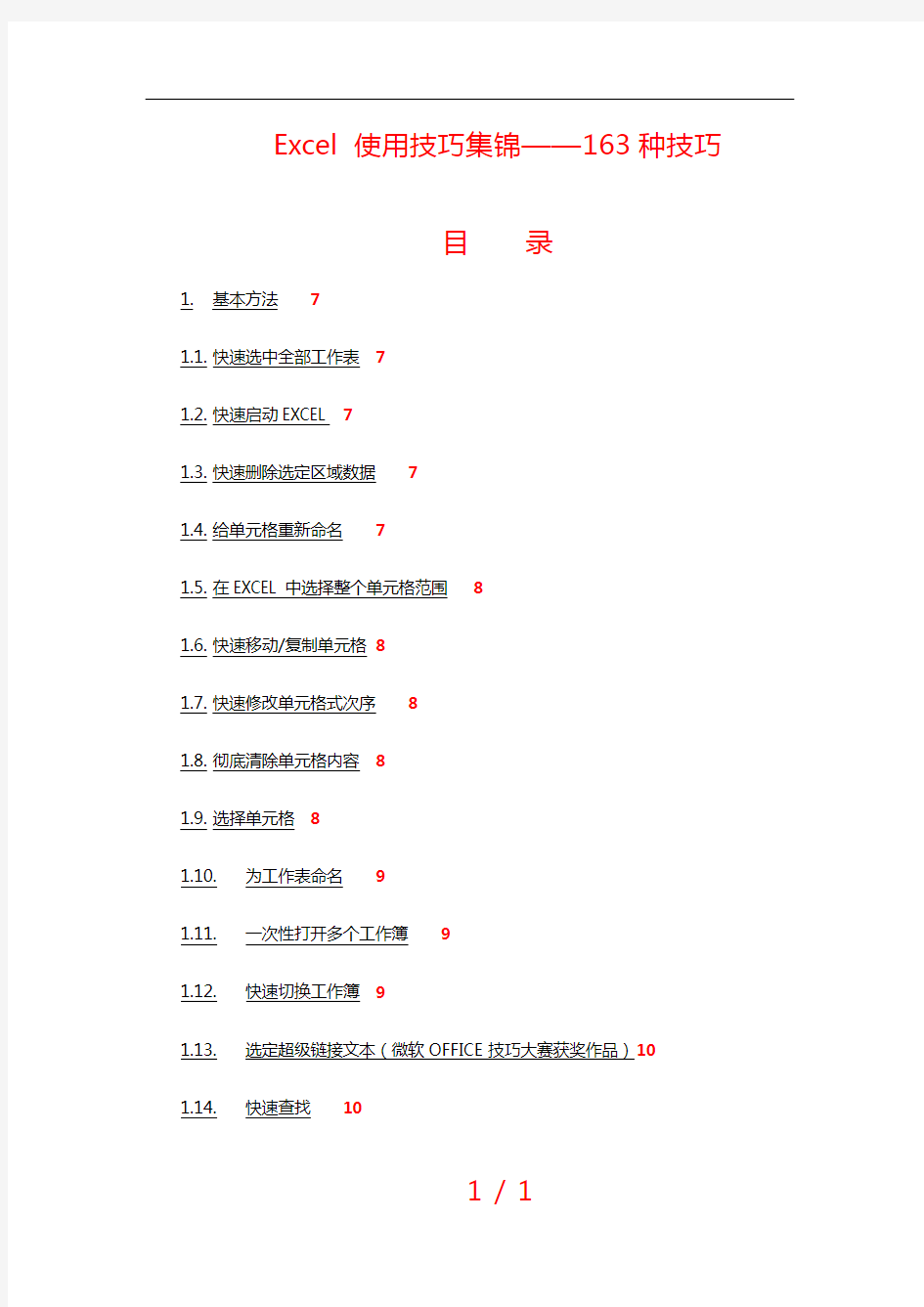 Excel使用实用技巧集锦—种实用技巧