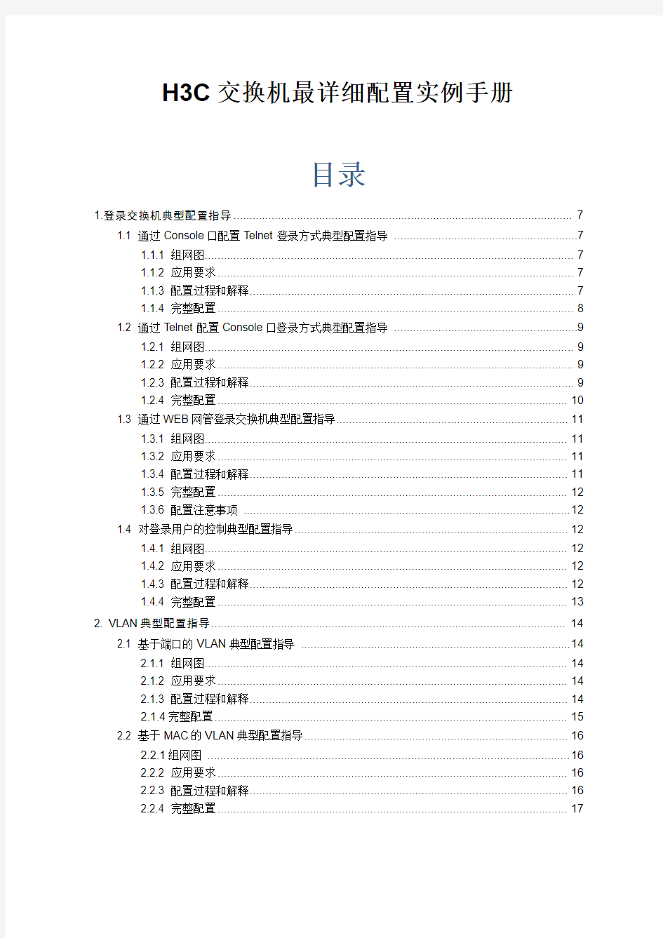 H3C交换机最详细配置实例手册