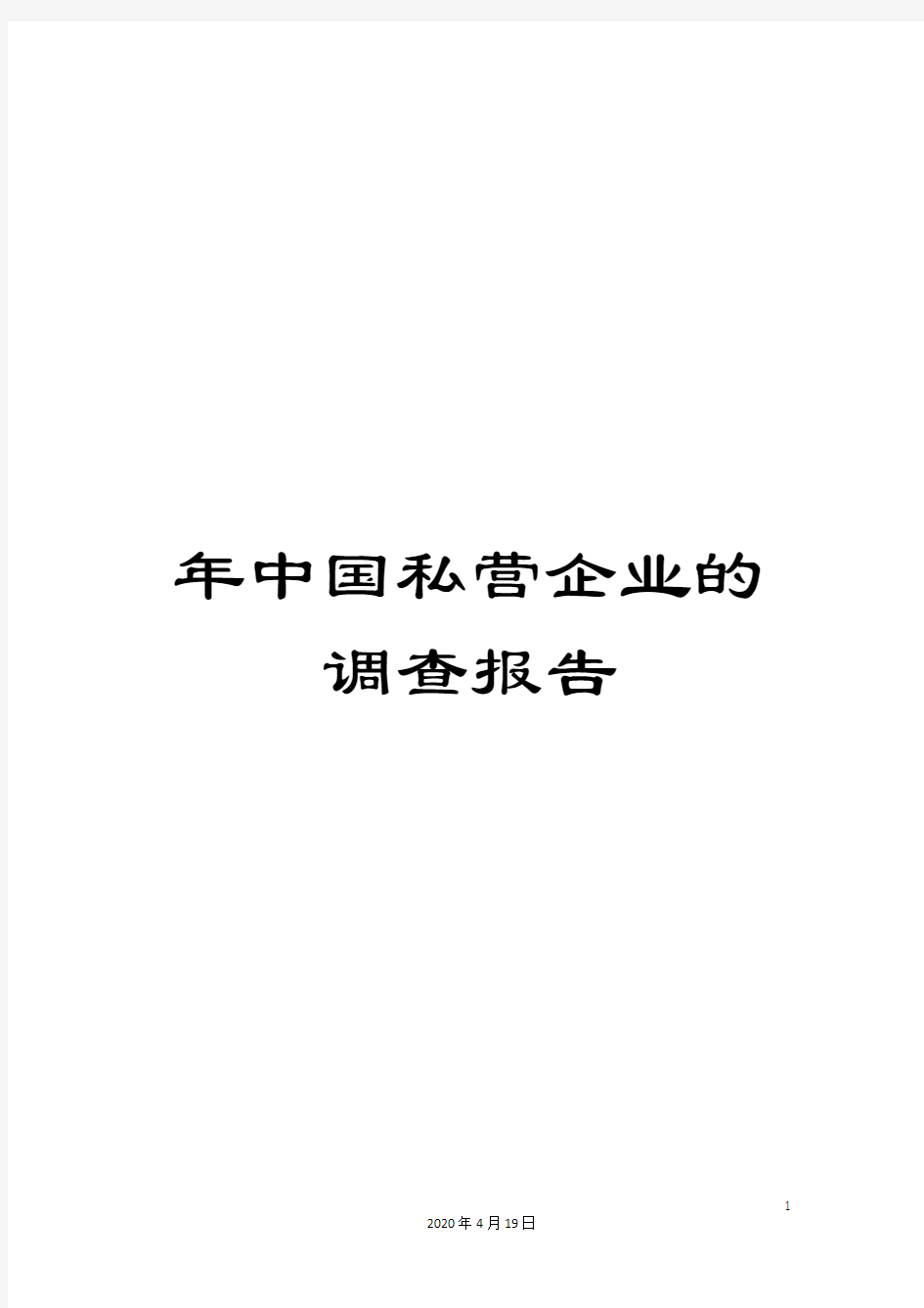 年中国私营企业的调查报告