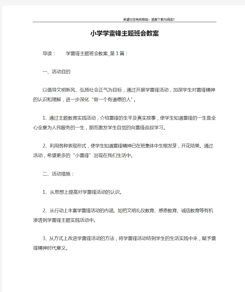 小学学雷锋主题班会教案