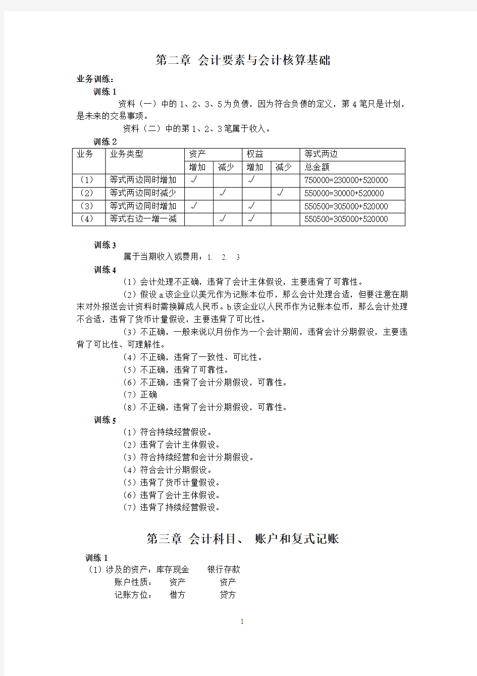 基础会计课后习题参考答案.