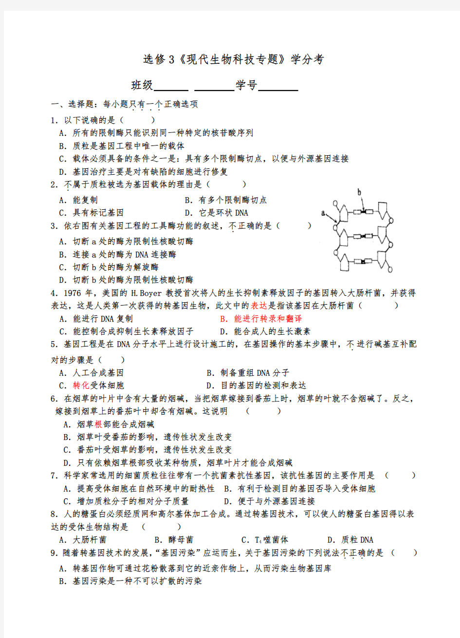 浙科版生物选修三“现代生物科技专题”学分考试(含答案)