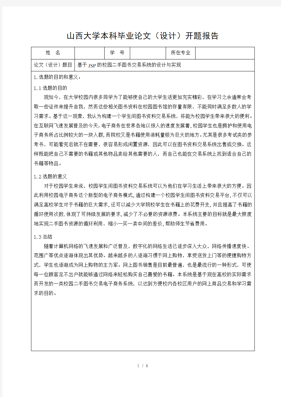 基于JSP的校园二手图书交易系统的设计与实现开题报告