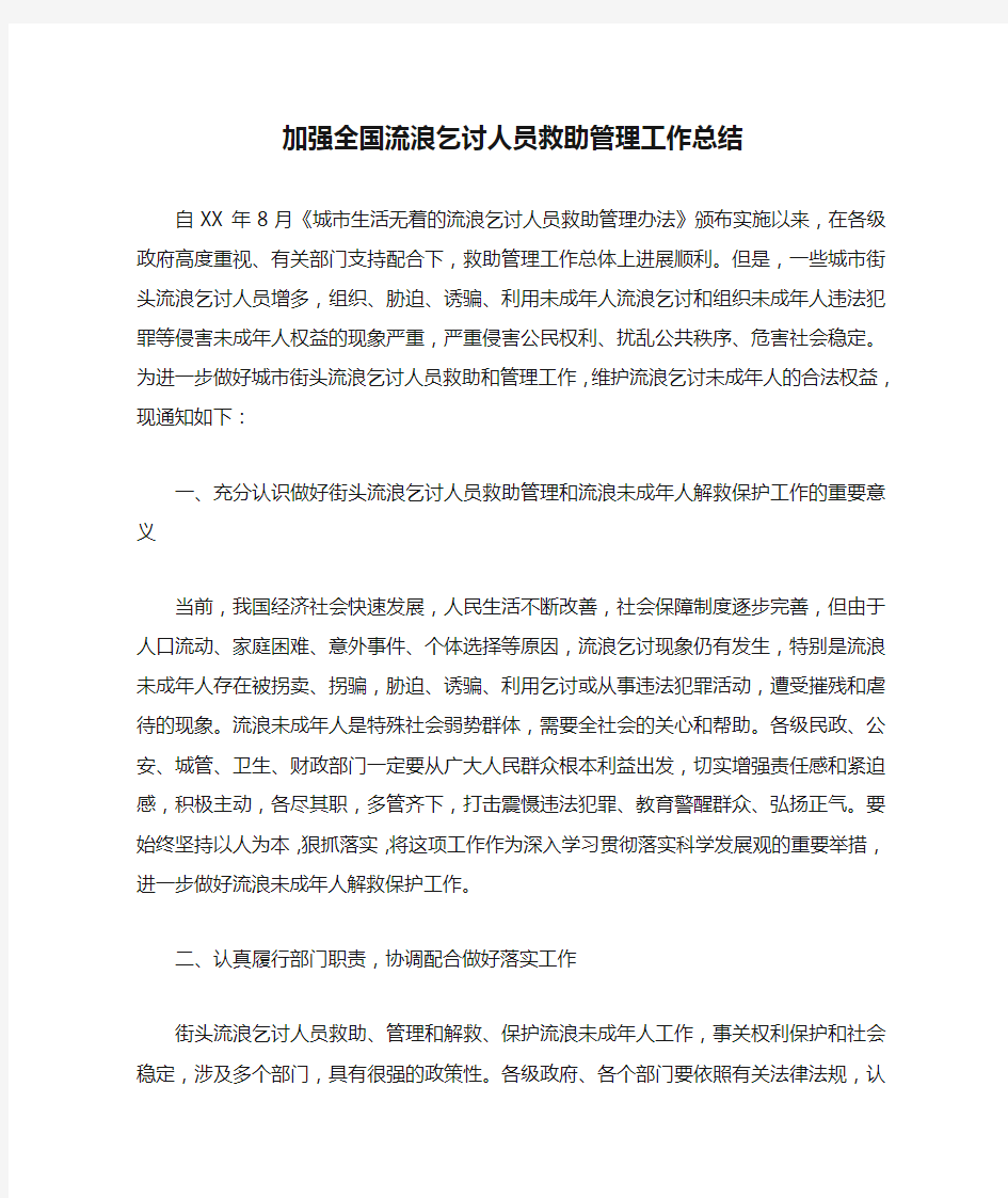 加强全国流浪乞讨人员救助管理工作总结