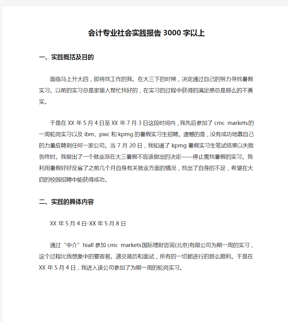 会计专业社会实践报告3000字以上