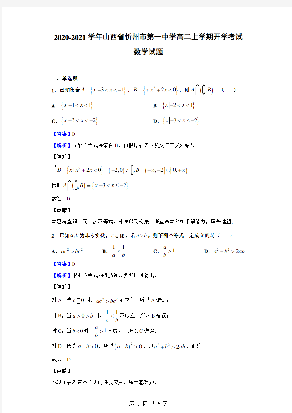 2020-2021学年山西省忻州市第一中学高二上学期开学考试数学试题(解析版)