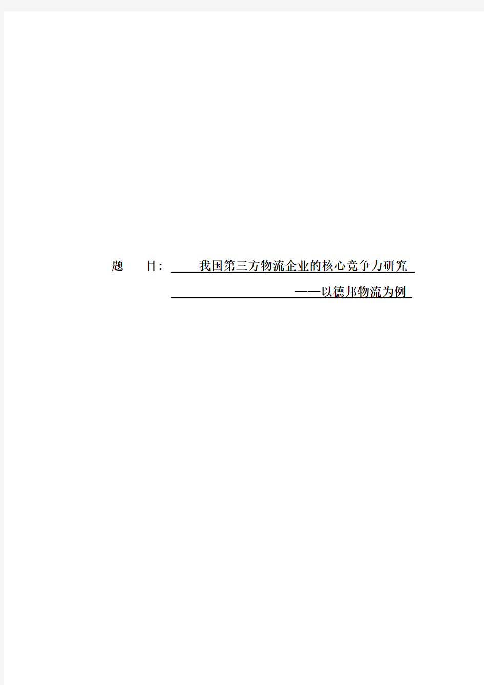 我国第三方物流企业的核心竞争力研究_以德邦物流为例_毕业论文