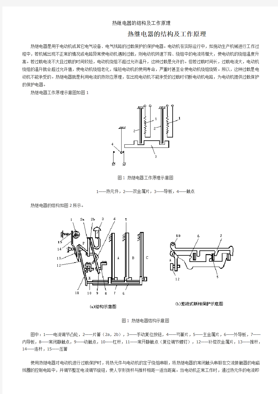 热继电器的结构及工作原理