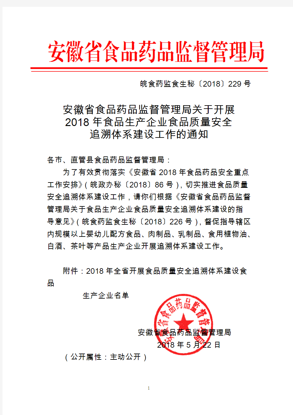 安徽省食品药品监督管理局关于推进食品生产企业食品质量安全追溯