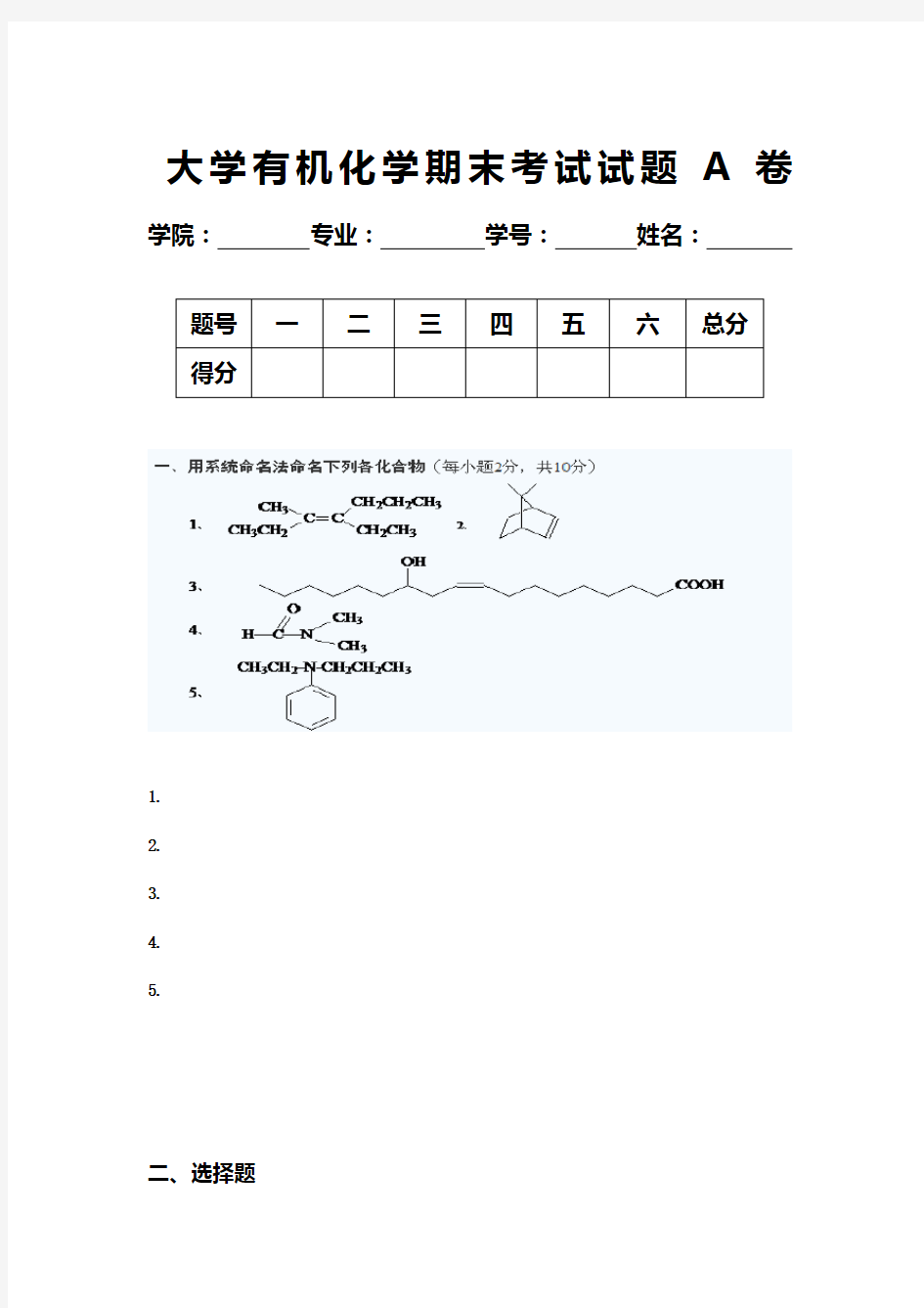 大学有机化学期末考试试题A卷