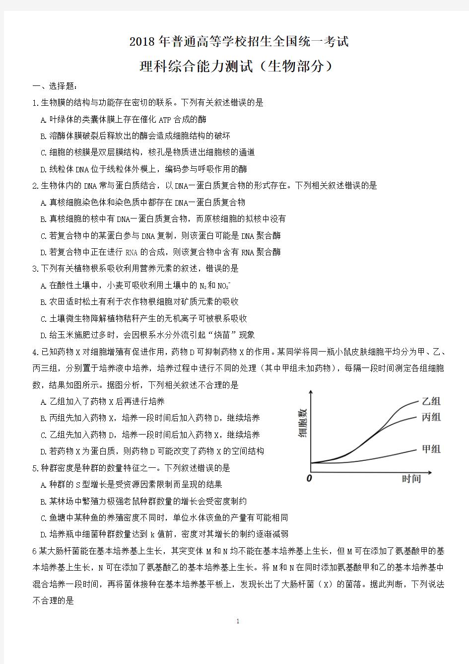 2018年高考理综生物新课标I卷(附参考答案)