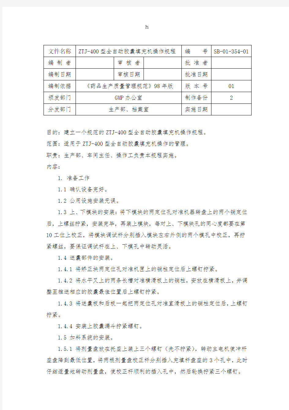 ZTJ-400型全自动胶囊填充机操作规程