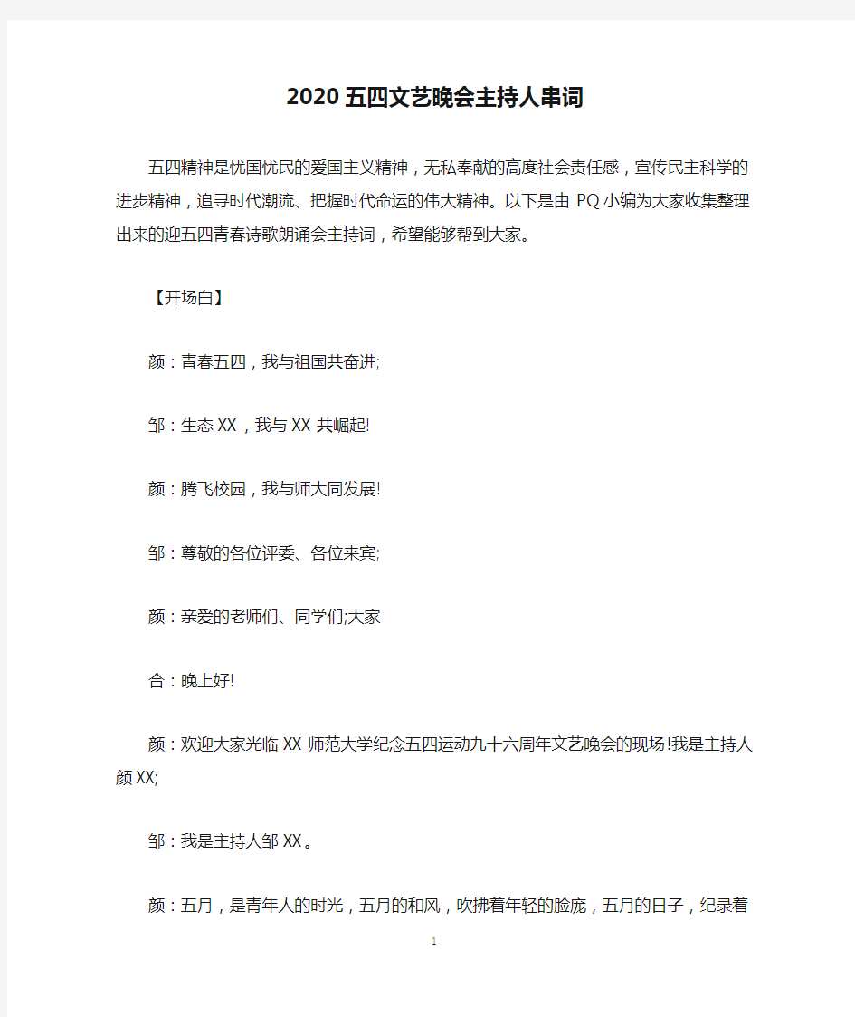 2020五四文艺晚会主持人串词