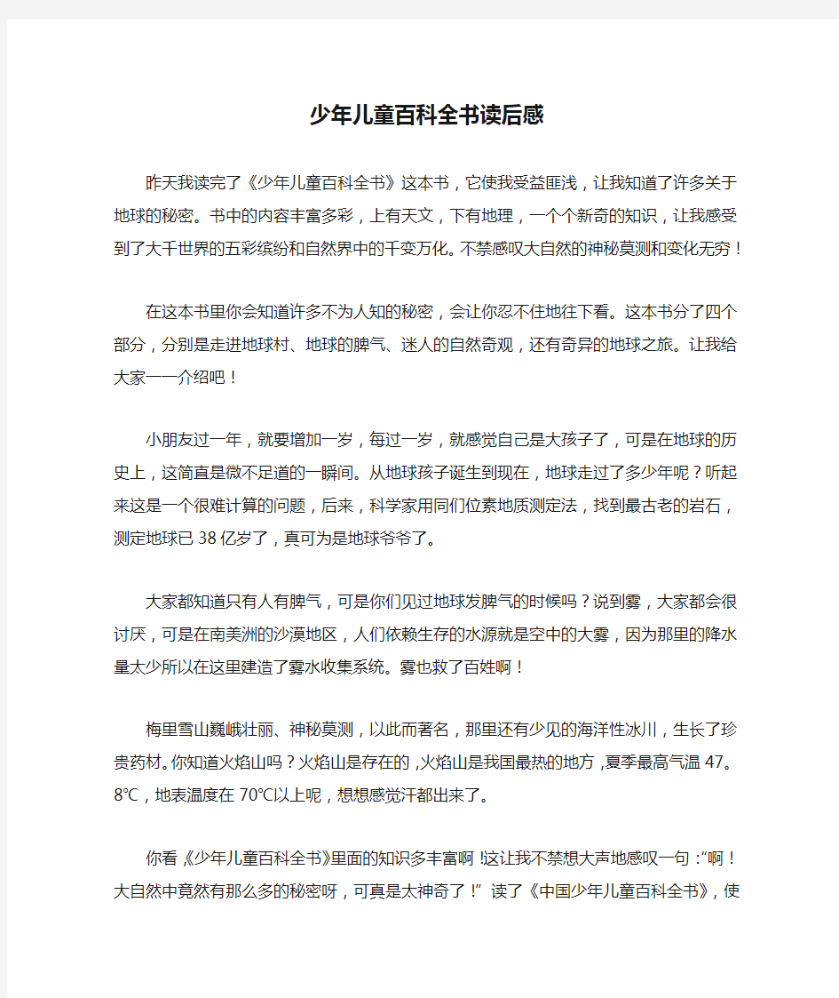 读后感：少年儿童百科全书读后感600字