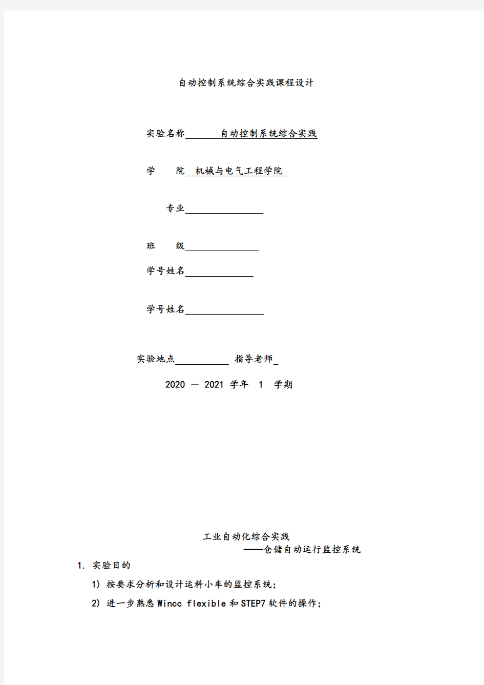 自动控制系统综合实践课程设计