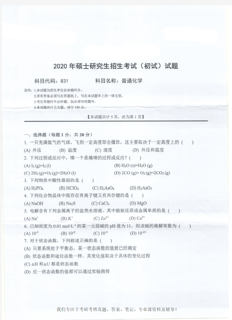 2020年西南科技大学831 普通化学考研真题硕士研究生专业课考试试题